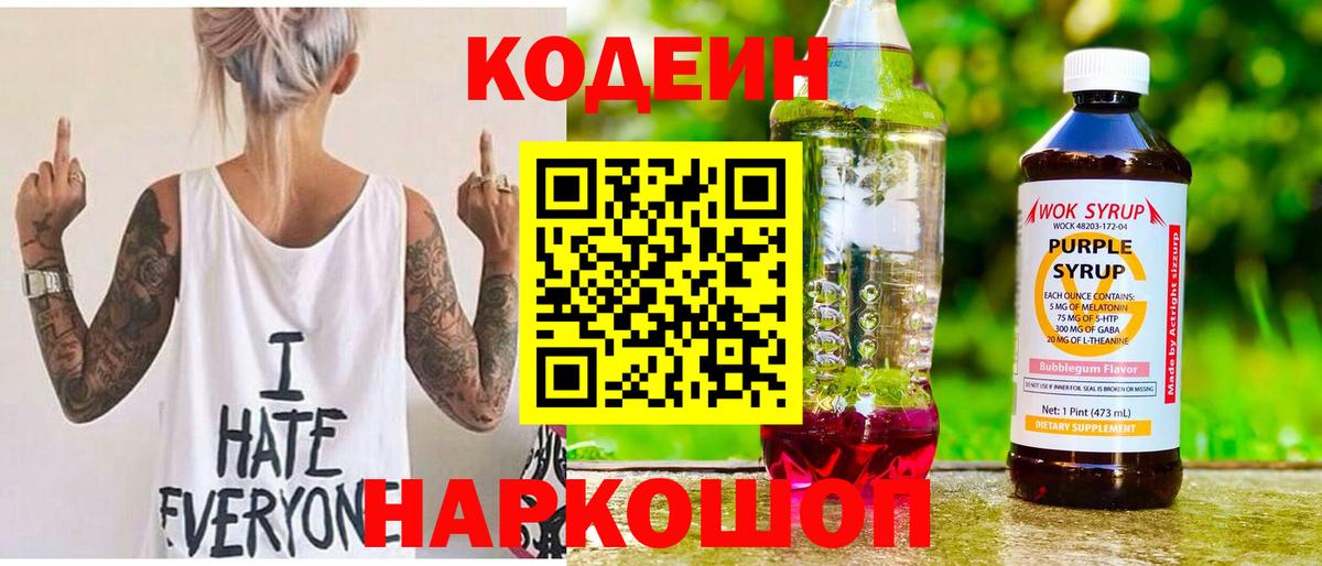 Пушкино  Кодеиновый сироп Lean Purple Drank  Вход с VPN  Кодеин напиток Lean (лин) 