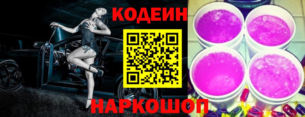 Codein напиток Lean (лин) Пушкино